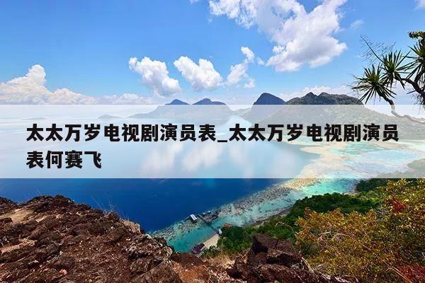 太太万岁电视剧演员表_太太万岁电视剧演员表何赛飞