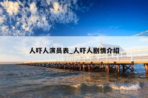 人吓人演员表_人吓人剧情介绍