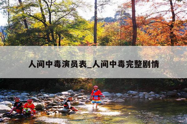 人间中毒演员表_人间中毒完整剧情