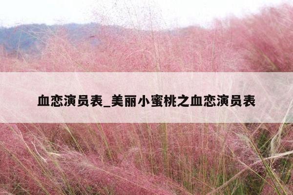 血恋演员表_美丽小蜜桃之血恋演员表