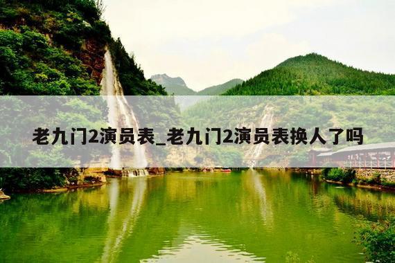老九门2演员表_老九门2演员表换人了吗