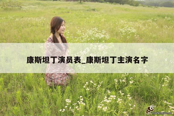 康斯坦丁演员表_康斯坦丁主演名字