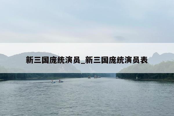 新三国庞统演员_新三国庞统演员表