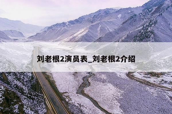刘老根2演员表_刘老根2介绍