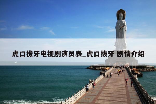 虎口拔牙电视剧演员表_虎口拔牙 剧情介绍