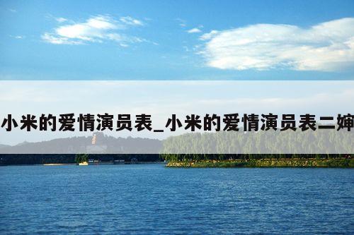 小米的爱情演员表_小米的爱情演员表二婶