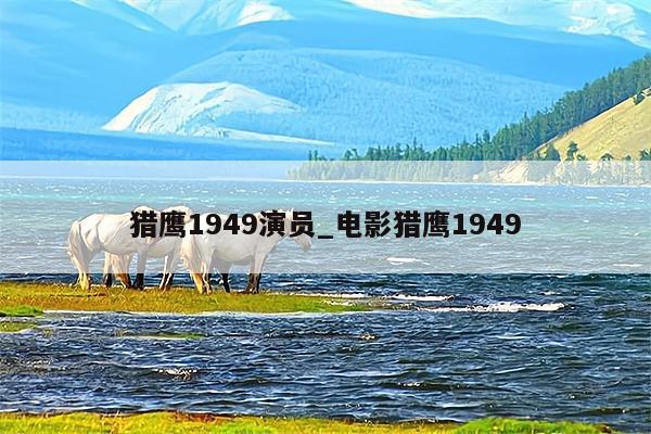 猎鹰1949演员_电影猎鹰1949