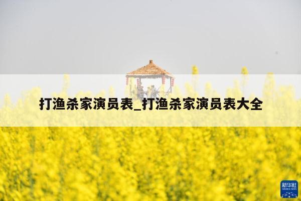 打渔杀家演员表_打渔杀家演员表大全