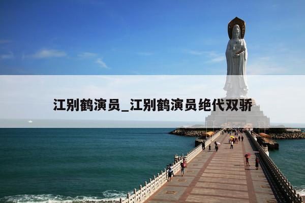 江别鹤演员_江别鹤演员绝代双骄