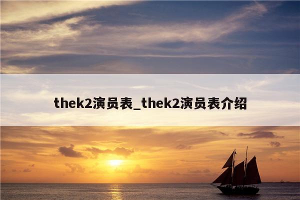 thek2演员表_thek2演员表介绍