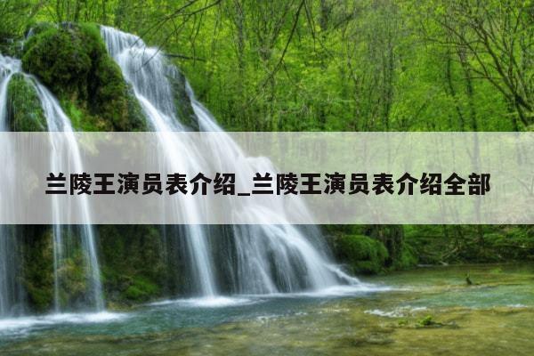 兰陵王演员表介绍_兰陵王演员表介绍全部