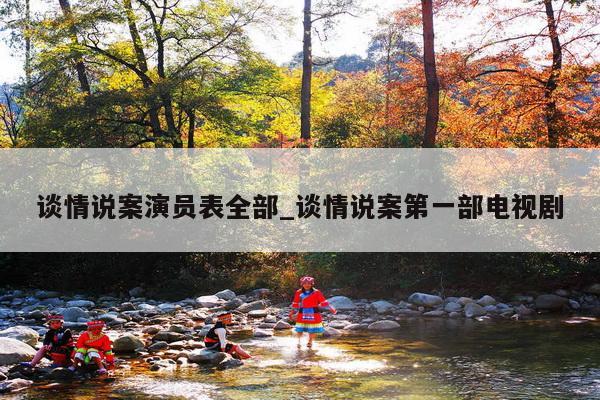 谈情说案演员表全部_谈情说案第一部电视剧