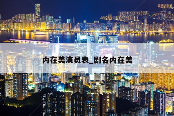 内在美演员表_剧名内在美