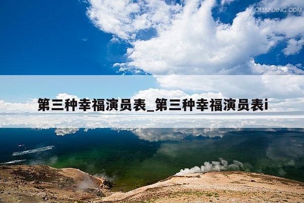 第三种幸福演员表_第三种幸福演员表i
