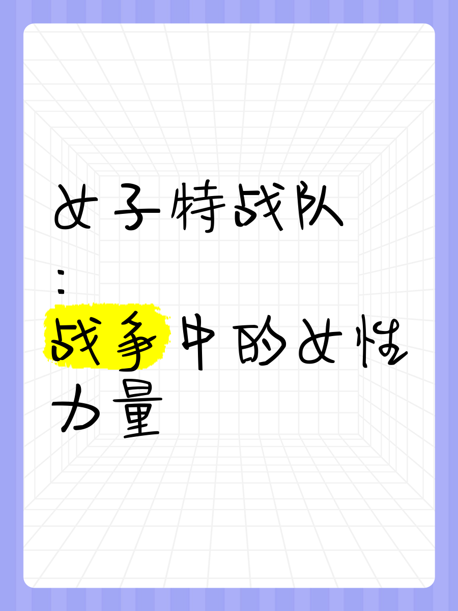 女子特战队剧情介绍(女子特战队剧情介绍山鹰结局)