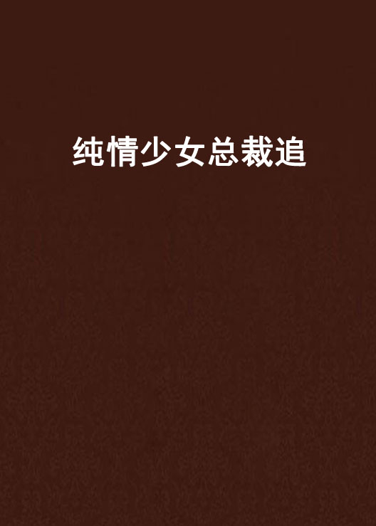 少女总裁剧情介绍(少女总裁漫画全集下拉)