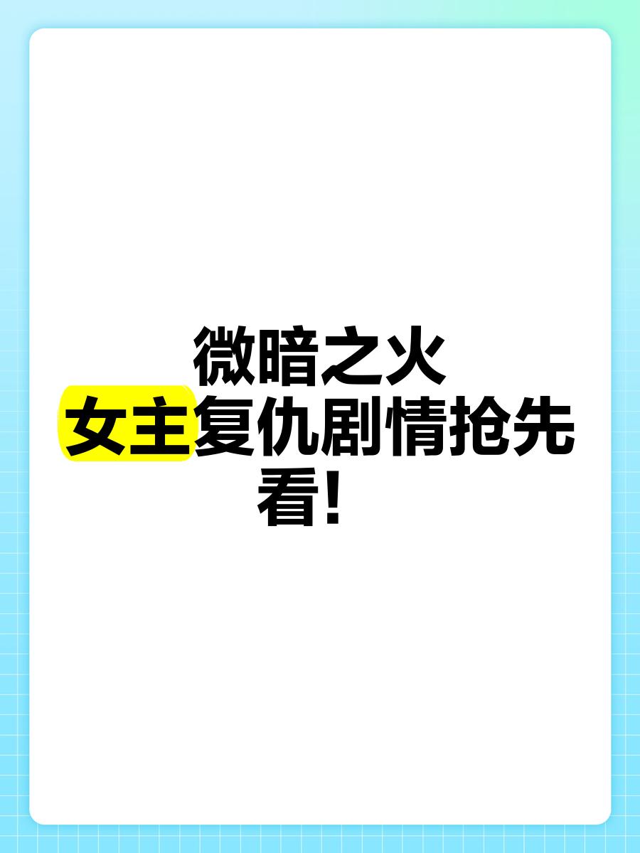 复仇剧情介绍(复仇剧情介绍大全)
