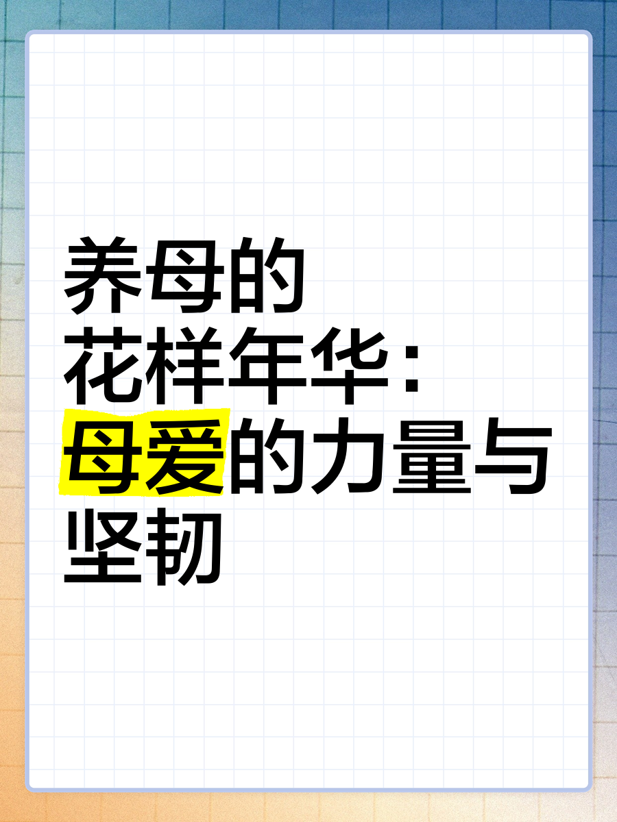 养母的花样年华剧情分集介绍(养母的花样年华剧情分集介绍电视猫)