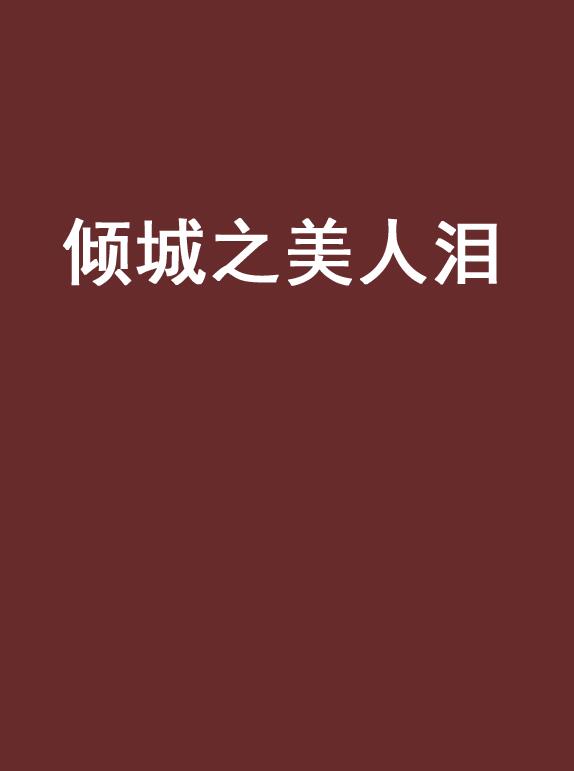 倾城之泪剧情介绍(倾城之泪讲的是什么)