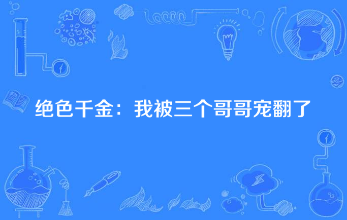分手后我被三个哥哥宠疯了_分手后我被三个哥哥宠疯了 82