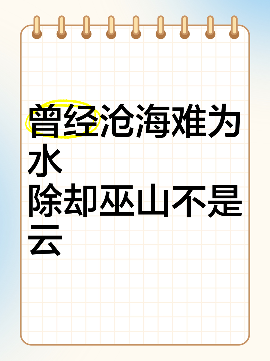 除却巫山不是云_除却巫山不是云的意思