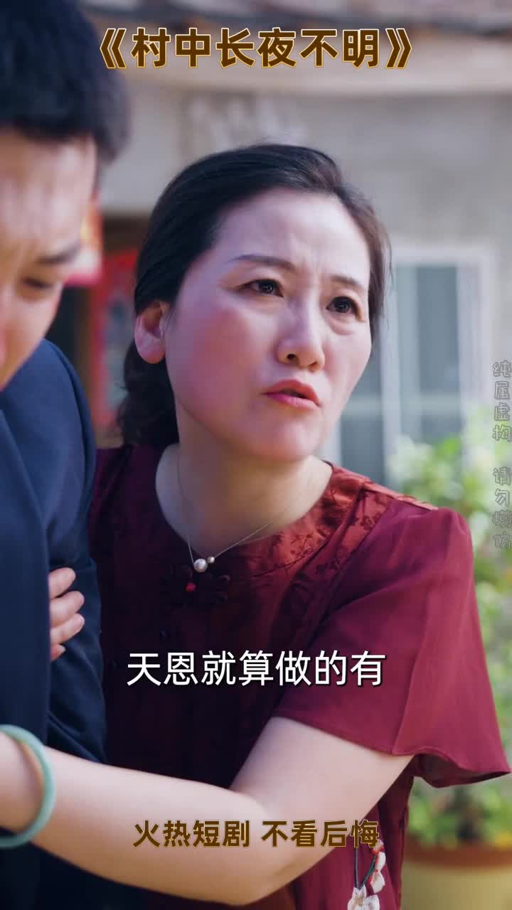 村中长夜不明_村中长夜不明短剧免费观看