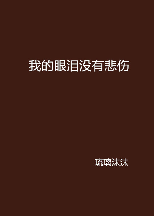 当悲伤没有眼泪_当悲伤没有眼泪完整版