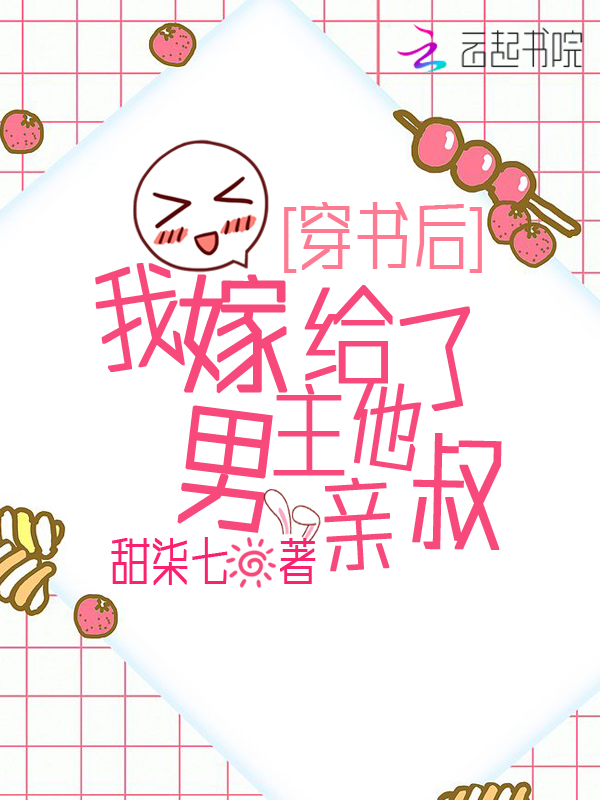 穿书后我才不要娶女主_穿书后我拒绝离婚免费阅读