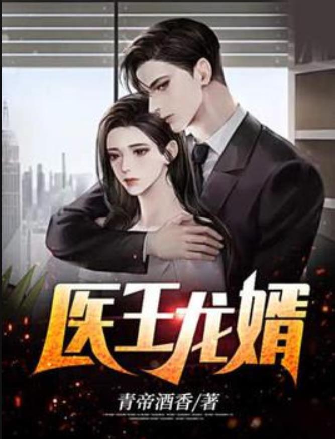 大医婿_大医婿7