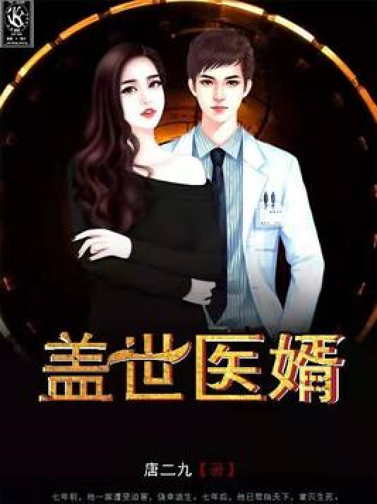大医婿_大医婿7