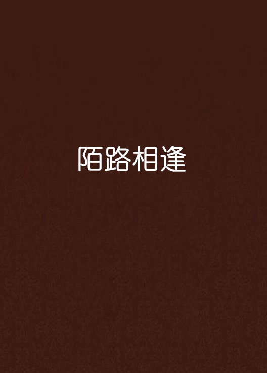 爱至陌路_爱至陌路无归途小说