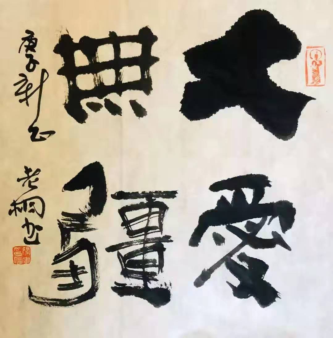 大爱无疆_大爱无疆的近义词