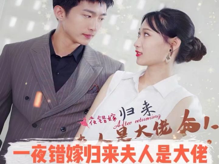 错嫁后，三个大佬伤了我_错嫁后,三个大佬伤了我的心