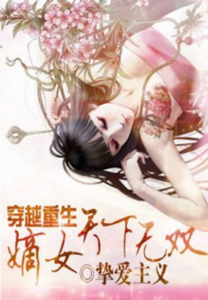 嫡女无双_嫡女无双裴元歌TXT