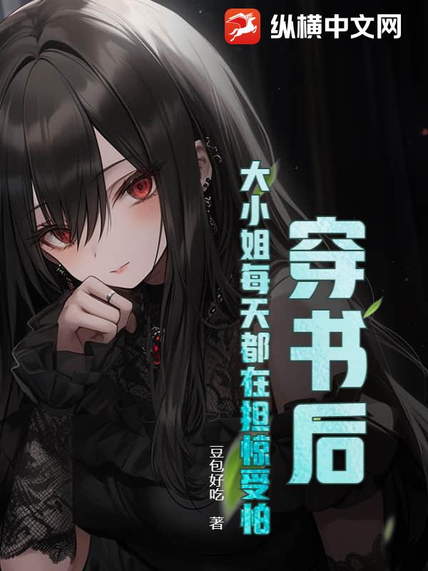 穿书后，大小姐野爆娱乐圈_穿书后,大小姐野爆娱乐圈的男主是谁