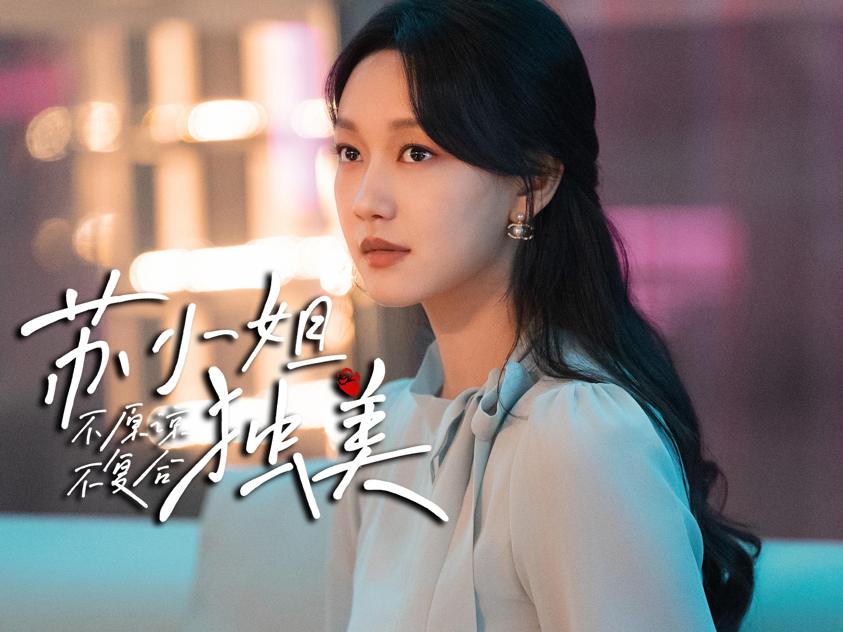 不留恋不沉迷姜小姐独美_不留恋不沉迷姜小姐独美短剧免费观看