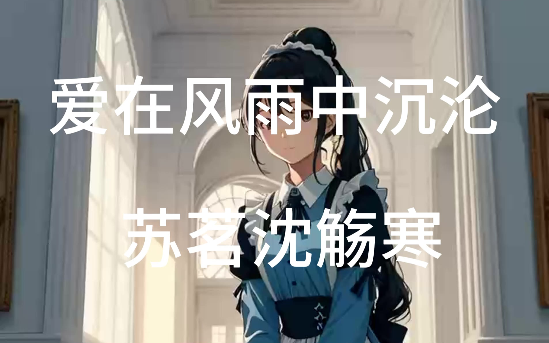 爱在狂风暴雨之后_爱在狂风暴雨之后小说