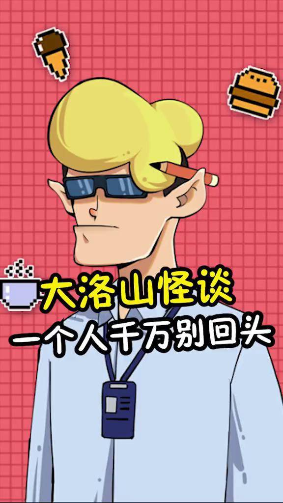 大洛山怪谈_大洛山怪谈正确逃离方法