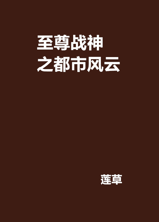 都市至尊战神_都市至尊战神宁轩辕秦秋