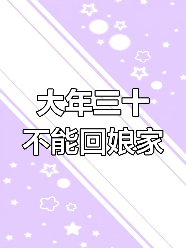 大年三十回娘家_大年三十回娘家的避讳
