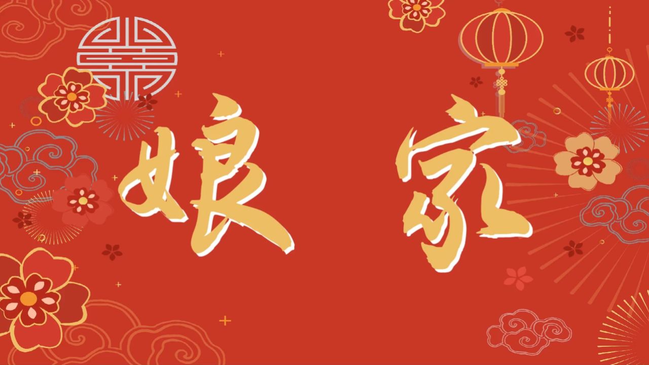 大年三十回娘家_大年三十回娘家的避讳