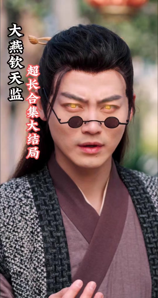 大燕钦天监_大燕钦天监演员表全部名单图片