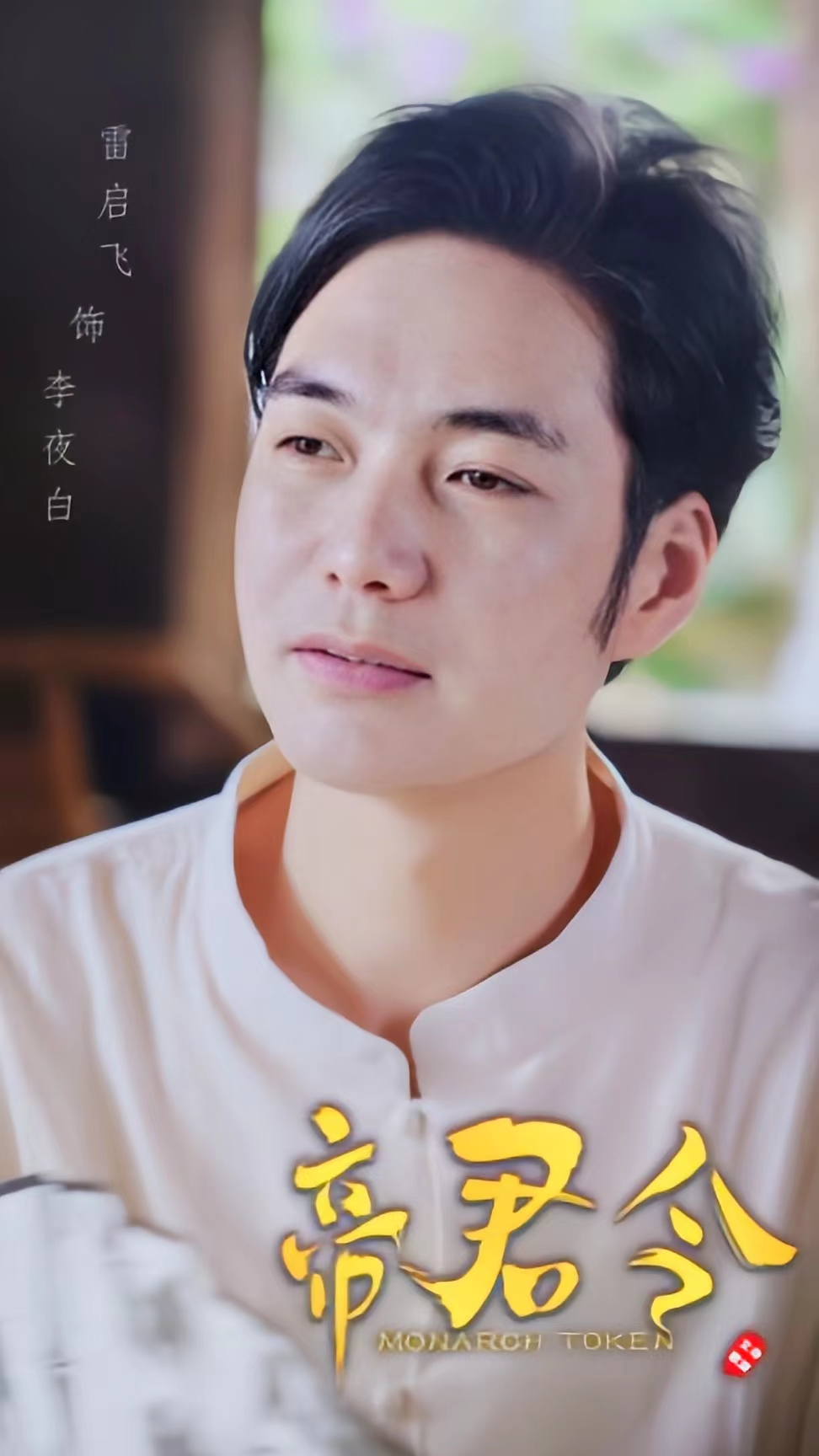 帝君令_帝君令全集免费观看