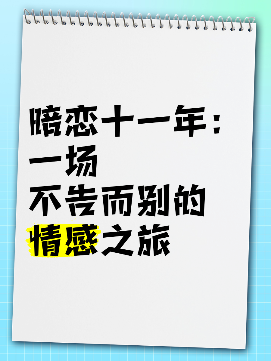 暗恋他的第十一年春_暗恋他的第十一年春别叫我美丽