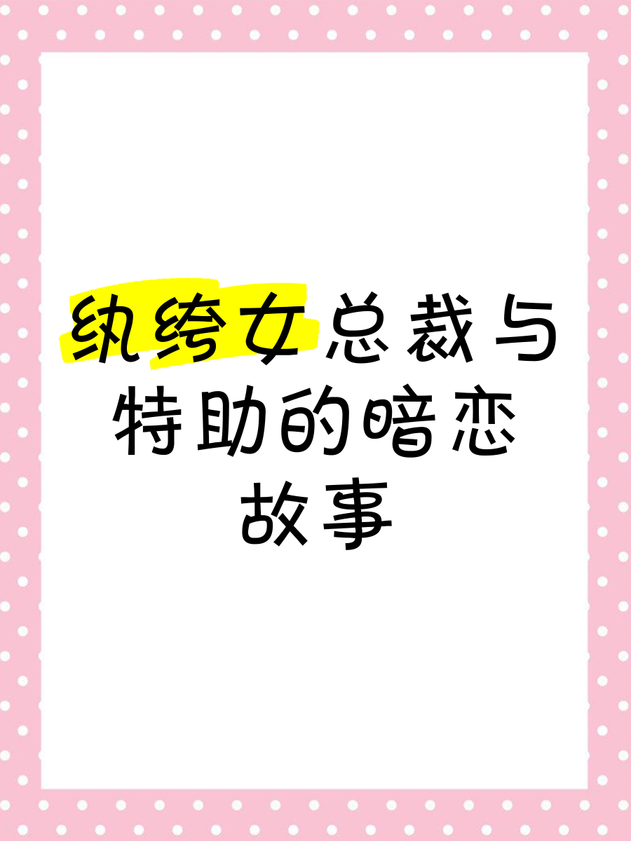 成了总裁暗恋的那个她_成了总裁暗恋的那个她短剧80集下