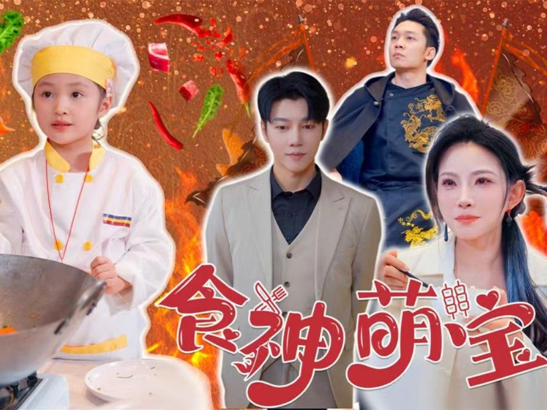 报告你家萌宝是厨神_报告你家萌宝是厨神免费全集
