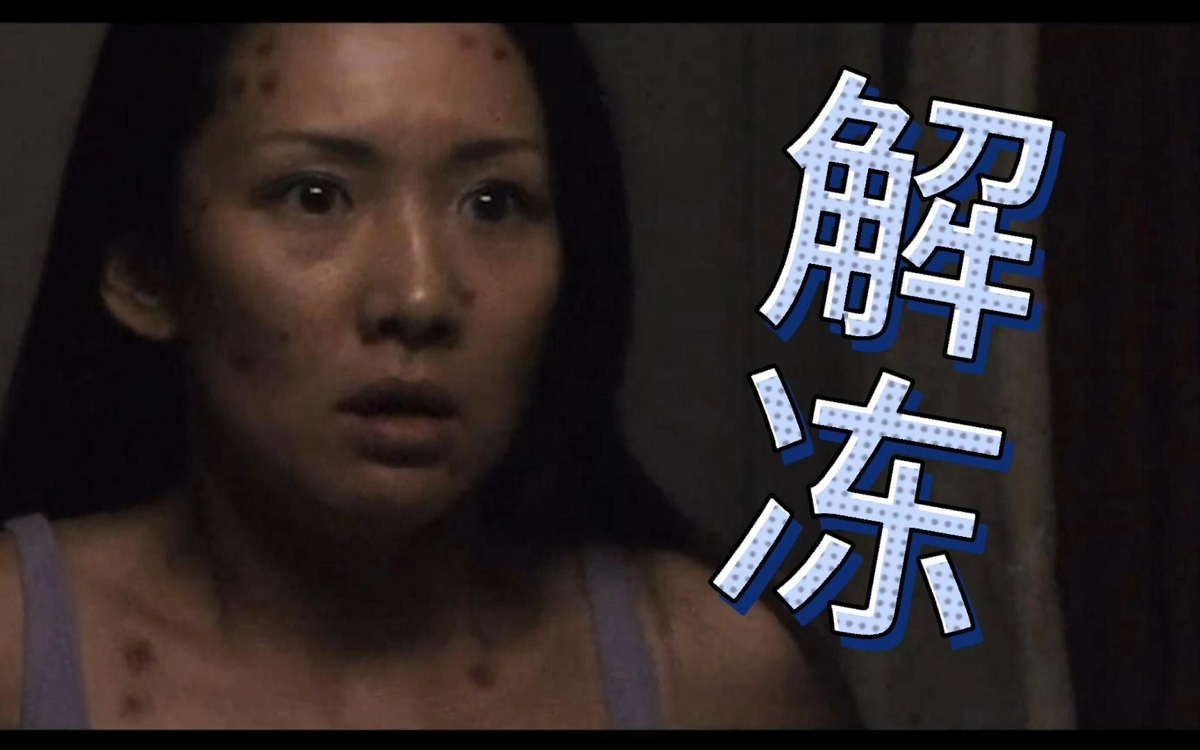 解冻韩国电影剧情介绍_韩国电影解冻完整版多长时间