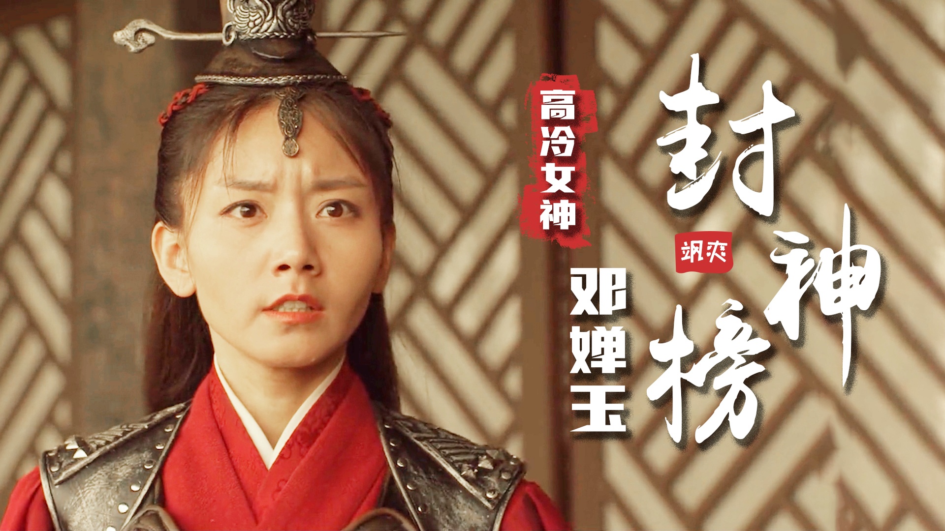 封神榜邓婵玉扮演者_封神榜邓婵玉扮演者图片