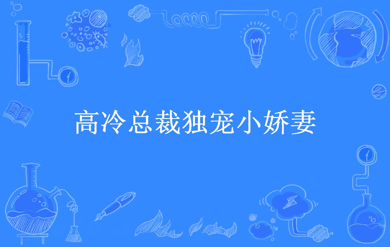 独宠小娇妻_总裁霸爱独宠小娇妻