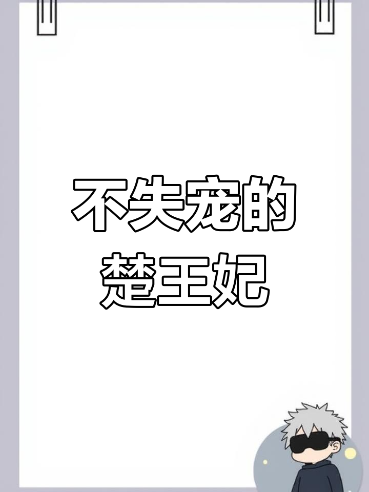 楚小姐的超甜宠婚（司少的甜心小娇妻）的简单介绍